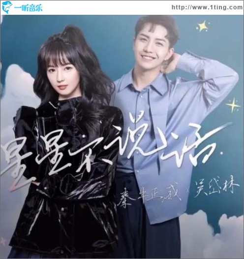 星星不说话（单曲）