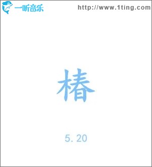 椿（单曲）