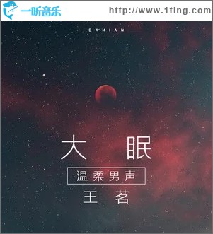大眠（单曲）