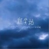 烂笑话（单曲）