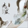 齐氏盗（单曲）