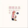 想想念念（单曲）