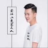 爱江山更爱美人（单曲）