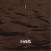 joysaaaa 海市蜃楼 试听