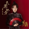 等什么君 天圆地方-上新了·故宫/等什么君 试听
