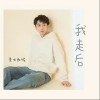 我走后（单曲）