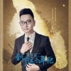 到了这个年纪（单曲）