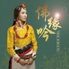 佛缘吟（单曲）