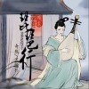 奇然 琵琶行-奇然/沈谧仁 试听