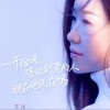 一开始说陪你到老的人现在他还在吗（单曲）