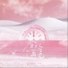 徐艺洋 会不会再见 试听