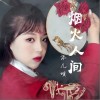 烟火人间（单曲）