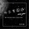 所念皆星河（单曲）