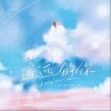 遥远的你（单曲）
