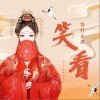 等什么君 笑看 试听