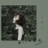 那女孩对我说（单曲）