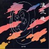 浪流连（单曲）