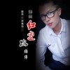 无怨红尘路缠绵（单曲）