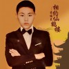 相约仙鹤楼（单曲）
