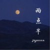 joysaaaa 两点半 试听