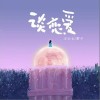 谈恋爱（单曲）