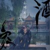 酒家（单曲）
