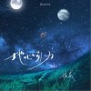地心引力（单曲）