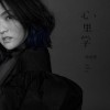 徐佳莹 人啊 试听