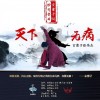 天下无病（单曲）