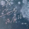 我的世界没有你（单曲）