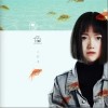 王贰浪 像鱼 试听