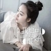 我也可以很好（单曲）