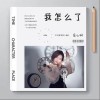 我怎么了（单曲）