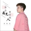 你会遇见更好的人（单曲）