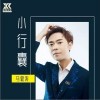 马健涛 小行囊 试听