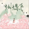 李林烁 蝴蝶飞 试听