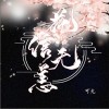 花信无恙（单曲）