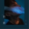 荆棘（单曲）