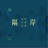 鸾音社 隔岸 试听