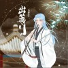 泥鳅Niko 出篱门 试听