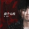 做个无赖（单曲）