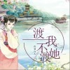 渡我不渡她（单曲）