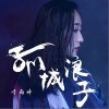 李雨婷 孤城浪子 试听