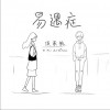 易遇症（单曲）