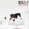 马思唯 黑马王子-马思唯/Higher Brothers 试听