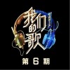 钟镇涛 光辉岁月-钟镇涛/黄绮珊/张碧晨/冯提莫 试听