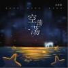 赵偲旖 空荡荡 试听