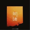 弱者（单曲）