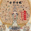 千手千眼（玄雷子版）（单曲）