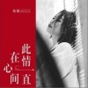 此情一直在心间（单曲）